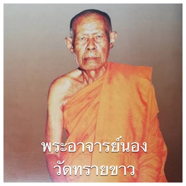 อาจารย์นอง วัดทรายขาว  จ.ปัตตานี